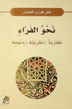  نحو الفراء : مقاربة لنظريته ومنهجه