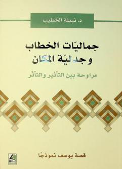  جماليات الخطاب وجدلية المكان : مراوحة بين التأثير والتأثر : قصة يوسف نموذجا