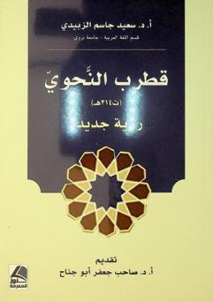  قطرب النحوي (ت 214 هـ) : رؤية جديدة