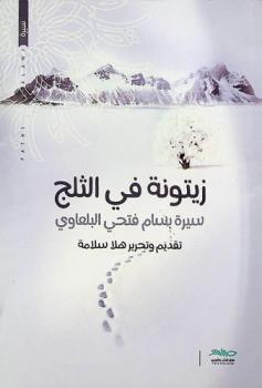  زيتونة في الثلج : سيرة بسام فتحي البلعاوي