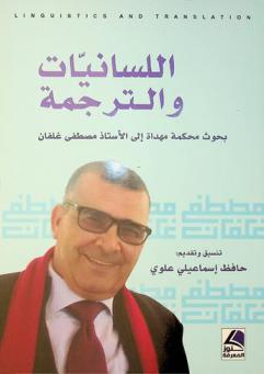  اللسانيات والترجمة = Linguistics and translation : بحوث محكمة مهداة إلى الأستاذ مصطفى غلفان