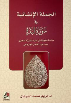 الجملة الإنشائية في سورة البقرة : دراسة نحوية في ضوء نظرية التعليق عند عبد القاهر الجرجاني