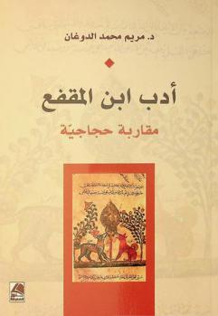  أدب ابن المقفع : مقاربة حجاجية