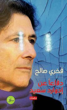  دفاعا عن إدوارد سعيد : دراسة