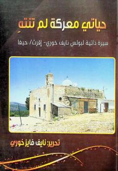  حياتي معركة لم تنته : سيرة ذاتية لبولس نايف خوري-إقرث / حيفا