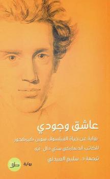 عاشق وجودي : \رواية عن حياة الفيلسوف سورن كيركجور\