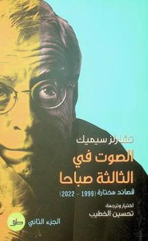 الصوت في الثالثة صباحا : قصائد مختارة (1999-2022)