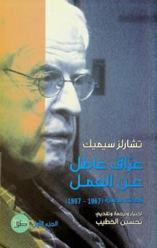 عراف عاطل عن العمل : قصائد مختارة (1967-1997)