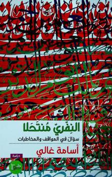  النفري منتحلا : سؤال في المواقف والمخاطبات