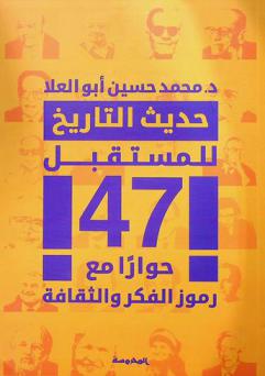  حديث التاريخ للمستقبل : 47 حوارا مع رموز الفكر والثقافة