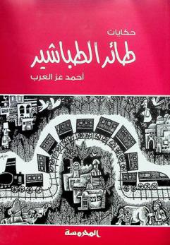  حكايات طائر الطباشير