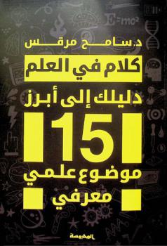  كلام في العلم :‪‪‪‪‪‪‪‪‪‪ دليلك إلى أبرز 15 موضوع علمي معرفي /‪‪‪‪‪‪‪‪‪