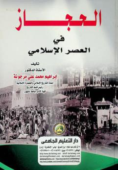  الحجاز في العصر الإسلامي