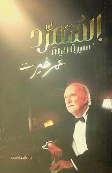 المتمرد :‪‪‪‪‪‪‪‪‪‪ \سيرة حياة\ عمر خيرت /‪‪‪‪‪‪‪‪‪