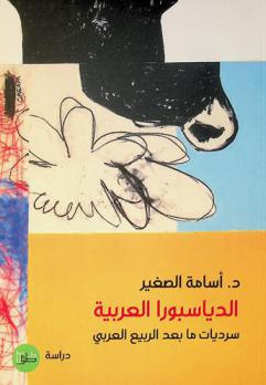  الدياسبورا العربية : سرديات ما بعد الربيع العربي