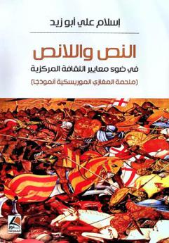  النص واللانص في ضوء معايير الثقافة المركزية : (ملحمة المغازي الموريسكية أنموذجا)