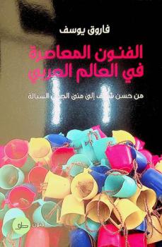  الفنون المعاصرة في العالم العربي من حسن شريف إلى منى الجمل السيالة