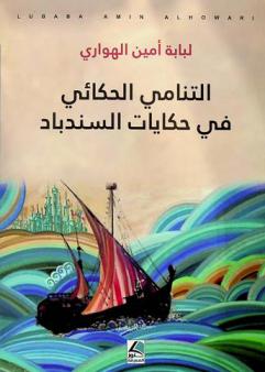  التنامي الحكائي في حكايات السندباد