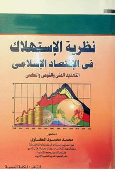  نظرية الاستهلاك في الاقتصاد الإسلامي : التحديد الفني والنوعي والكمي