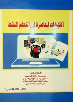  الاتجاهات المعاصرة في التعلم النشط