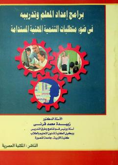  برامج إعداد المعلم وتدريبه في ضوء متطلبات التنمية المهنية المستدامة