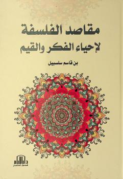  مقاصد الفلسفة لإحياء الفكر والقيم