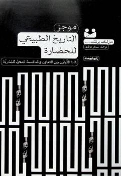موجز التاريخ الطبيعي للحضارة :‪‪‪‪‪‪‪‪‪‪ لماذا التوازن بين التعاون والمنافسة حتمي للبشرية /‪‪‪‪‪‪‪‪‪