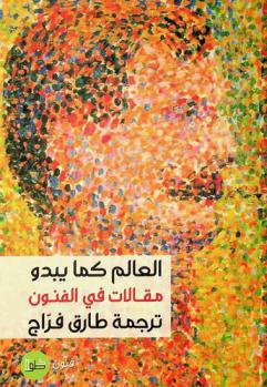  العالم كما يبدو : دراسة