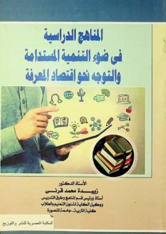  المناهج الدراسية في ضوء التنمية المستدامة والتوجه نحو اقتصاد المعرفة