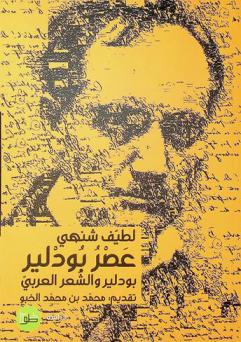  عصر بودلير : بودلير والشعر العربي