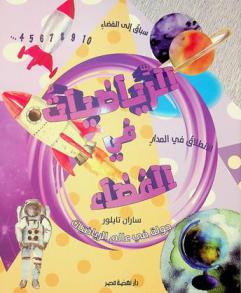 الرياضيات في الفضاء