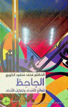  الجاحظ : تصالح الأضداد وتضايف الأنداد : دراسة