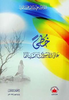  خطى على الأشواك مشيناها