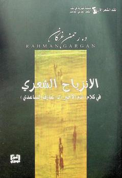  الانزياح الشعري في كلام (آدم الأخير) لـ (عارف الساعدي)