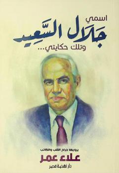  اسمي جلال السعيد وتلك حكايتي..