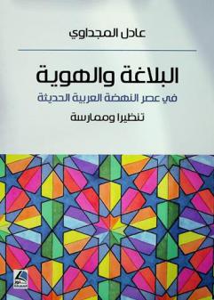 البلاغة والهوية في عصر النهضة العربية الحديثة تنظيرا وممارسة