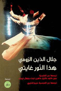  هذا النور غايتي كتاب شمس الدين التبريزي