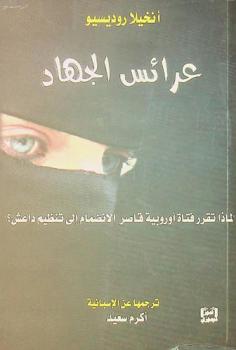  عرائس الجهاد : \لماذا تقرر فتاة أوروبية قاصر الانضمام إلى تنظم داعش ؟\