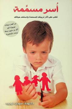  أسر مسممة : تغلب على آثار تربيتك المسممة واستعد حياتك