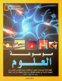  موسوعة العلوم : تغطية شاملة للموضوعات العلمية من الكائنات وحيدة الخلية إلى الإنسان ومن الجسيمات الذرية إلى الصفائح التكتونية ومن أعماق المحيطات إلى أجواز الفضاء