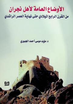  الأوضاع العامة لأهل نجران من القرن الرابع الميلادي حتى نهاية العصر الراشدي