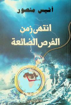  انتهى زمن الفرص الضائعة