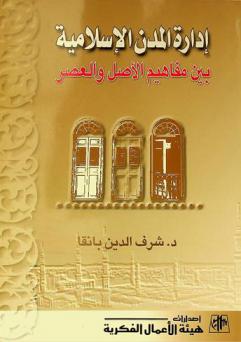  إدارة المدن الإسلامية بين مفاهيم الأصل والعصر