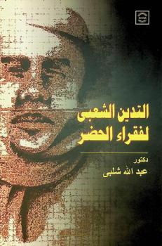  التدين الشعبي لفقراء الحضر في مصر : آليات المصالحة والقبول والرضا والتحايل