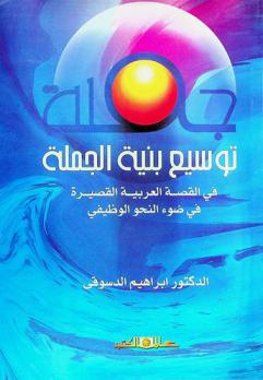  توسيع بنية الجملة في القصة القصيرة في ضوء النحو الوظيفي