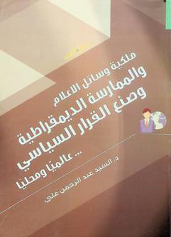  ملكية وسائل الإعلام والممارسة الديمقراطية وصنع القرار السياسي عالميا ومحليا