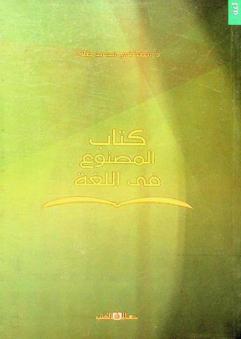 كتاب المصنوع في اللغة