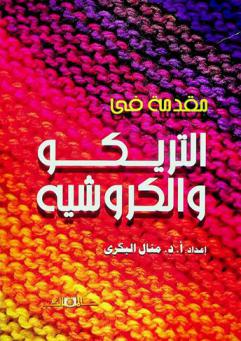  مقدمة في التريكو والكروشيه