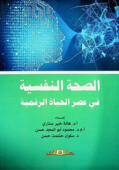  الصحة النفسية في عصر الحياة الرقمية