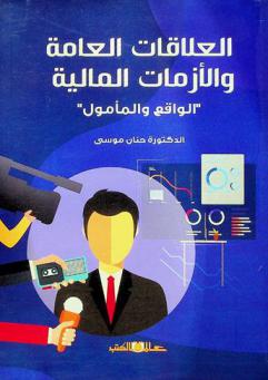  العلاقات العامة والأزمات المالية : الواقع والمأمول